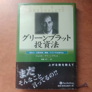 グリ－ンブラット投資法 Ｍ＆Ａ、企業分割、倒産、リストラは宝の山(ビジネス/経済)