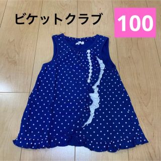 ビケットクラブ(Biquette Club)のビケットクラブ 100 トップス ノースリーブ ドッド 水玉 キムラタン 女の子(Tシャツ/カットソー)