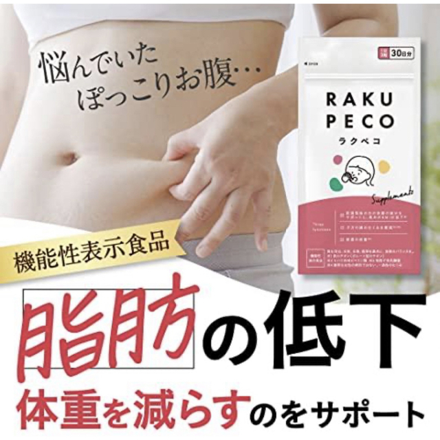 ラクペコサプリ　RAKUPECO　むくみ脂肪便通　機能性表示食品 4