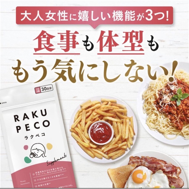 ラクペコサプリ　RAKUPECO　むくみ脂肪便通　機能性表示食品 3