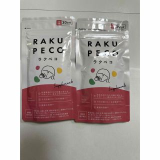 ラクペコサプリ　RAKUPECO　むくみ脂肪便通　機能性表示食品(ダイエット食品)