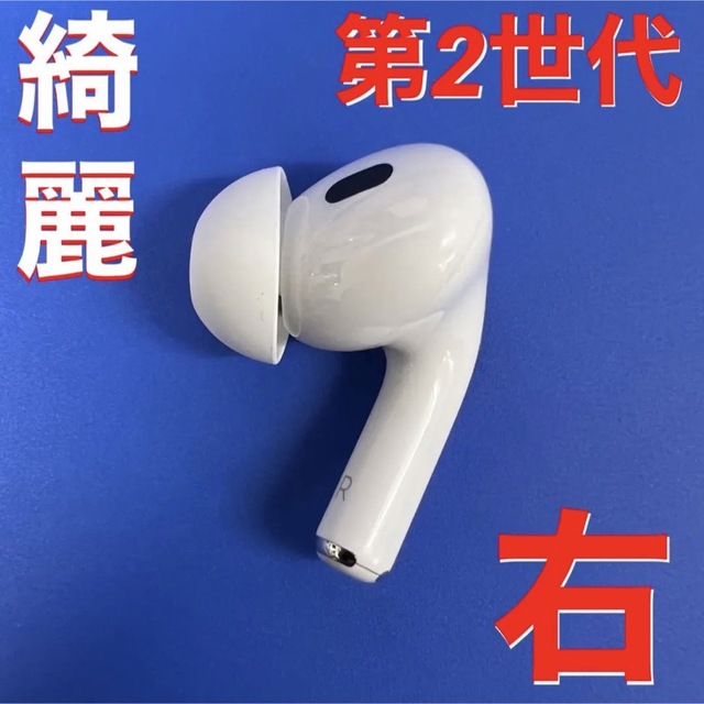 Apple - 【綺麗】Apple AirPods Pro 第2世代 右耳 イヤホンのみの通販