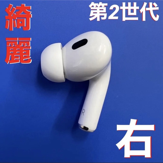 Apple - 【綺麗】Apple AirPods Pro 第2世代 右耳 イヤホンのみの通販