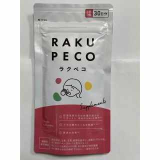 ラクペコサプリ　RAKUPECO　むくみ脂肪便通　機能性表示食品