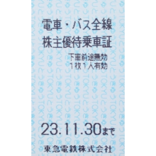 最新　東急　電車バス全線　株主優待乗車証11/30４０枚