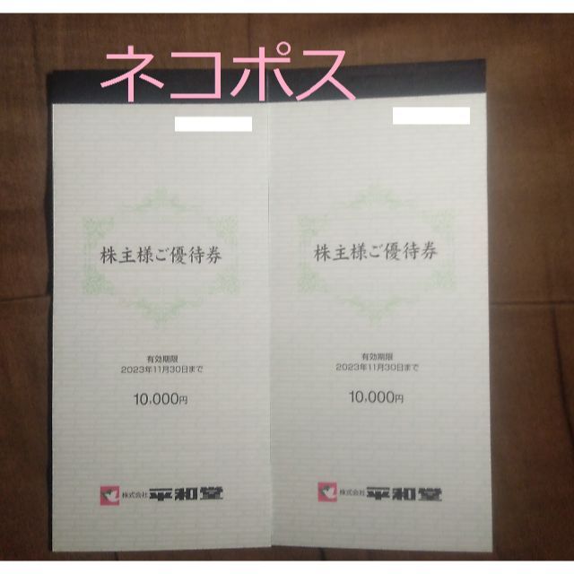 公式販促 平和堂 株主優待 20000円分（100円×100枚×2冊） 2023年11月末 ...