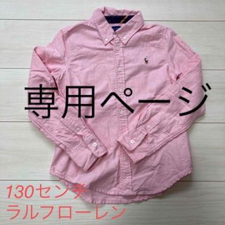 ラルフローレン(Ralph Lauren)のふわりちゃん様専用Ralph Lauren シャツ 130センチ(ブラウス)