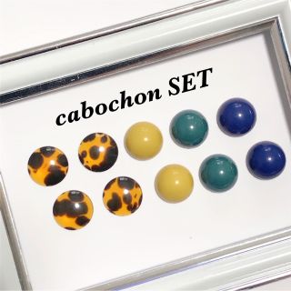 カボションSET(各種パーツ)