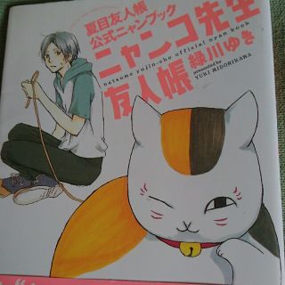 ハクセンシャ(白泉社)のニャンコ先生友人帳 夏目友人帳公式ニャンブック(その他)