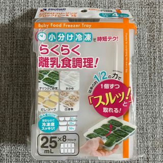 リッチェル(Richell)の【新品】リッチェル　わけわけフリージングブロックトレー　25mL 4セット入り(離乳食調理器具)