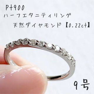 プラチナ＊ハーフエタニティリング】天然ダイヤモンド0.22ct＊9号＊最 ...