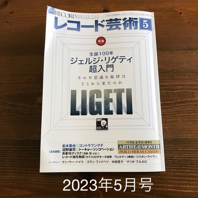 レコード芸術 2023年 05月号 エンタメ/ホビーの雑誌(音楽/芸能)の商品写真