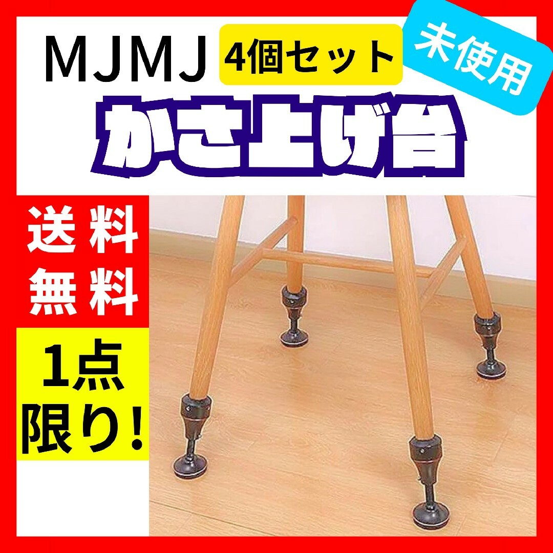 【送料無料】MJMJ 据付脚 椅子かさ上げ台 高さ調節 4個セット ブラック