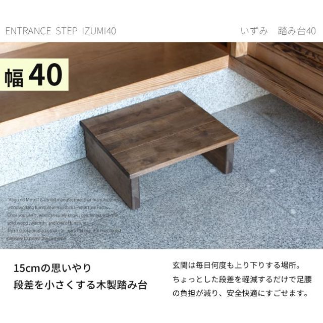 【人気商品】家具の基 国産 玄関踏み台いずみ40cm 玄関収納 踏み台 木製 イ 3