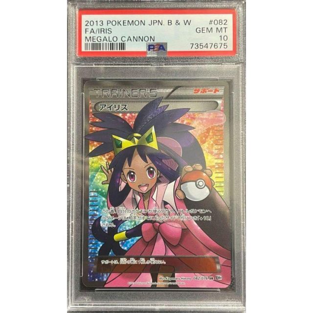 ポケモンカード アイリス SR PSA10 アンリミテッド メガロキャノン www ...