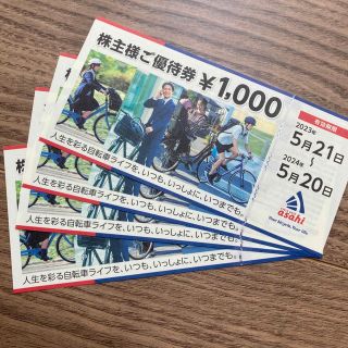 アサヒ(アサヒ)のあさひ株主優待券　4,000円分(ショッピング)