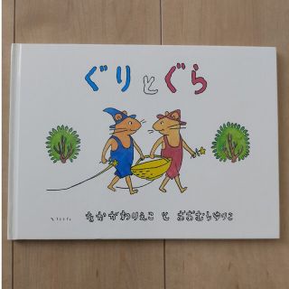 中古 ぐりとぐら(絵本/児童書)