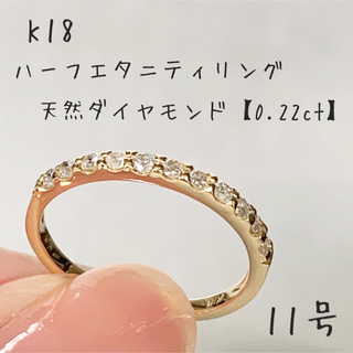 【新品】K18 ダイヤモンド ハーフエタニティリング 11号[f3-8]