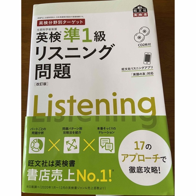 旺文社(オウブンシャ)の英検分野別ターゲット英検準１級リスニング問題 ＣＤ２枚付 改訂版 エンタメ/ホビーの本(資格/検定)の商品写真