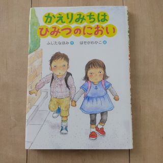 中古 かえりみちはひみつのにおい(絵本/児童書)