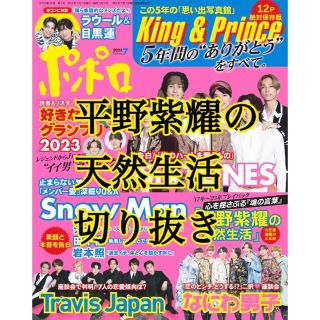 キングアンドプリンス(King & Prince)の平野紫耀の天然生活　（King & Princeメン）切り抜き　ポポロ 7月号　(アート/エンタメ/ホビー)