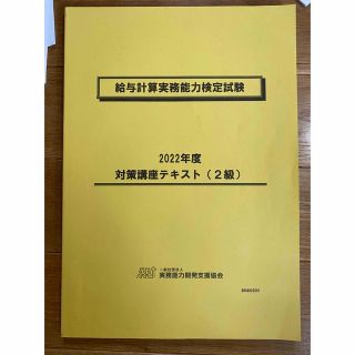 ぽり0401様　給与計算実務能力検定試験2級(資格/検定)