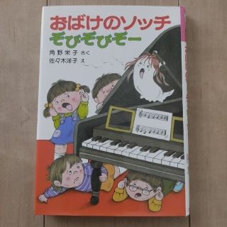 中古 おばけのソッチぞびぞびぞ－(絵本/児童書)