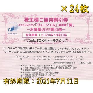 TOKAIホールディングス 株主優待券 3000円分 食事券◇ヴォーシエル・葵 ...