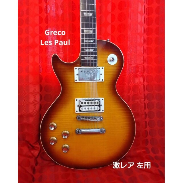 Greco - 10/30迄値引✨Greco Les Paul☆グレコ レスポールタイプ•左用