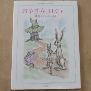 中古 おやすみ、ロジャ－ 魔法のぐっすり絵本(その他)