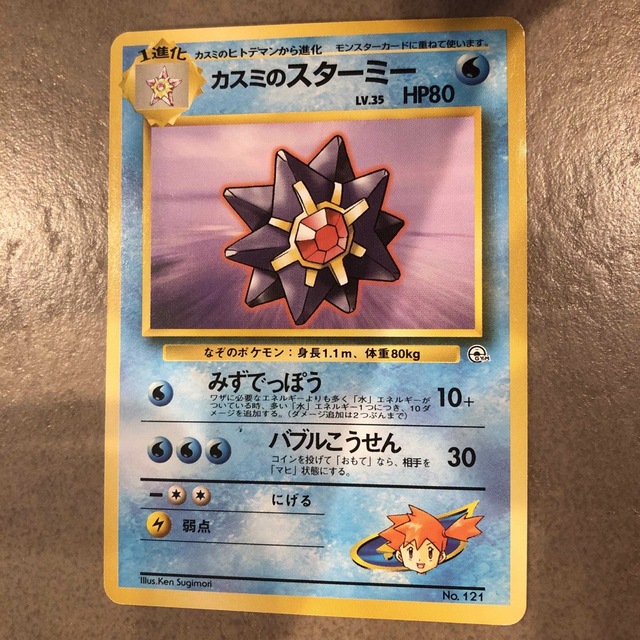 ポケモン - カスミのスターミー ポケモンカード 旧裏 マーク無し ポケモン - カスミのスターミー ポケモンカード 旧裏 マーク無し