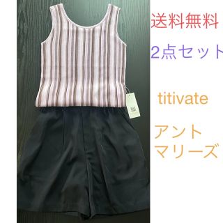 ティティベイト(titivate)のレディース　タンクトップ　ショートパンツ　ティティベイト　アントマリーズ　(タンクトップ)