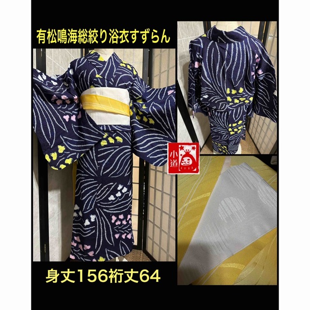 浴衣美品逸品！すずらん有松鳴海総絞り浴衣2点セット レディースの水着/浴衣(浴衣)の商品写真