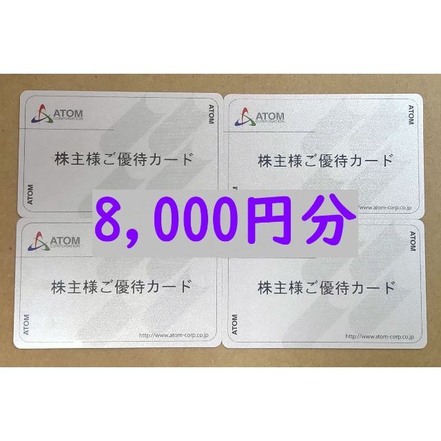 優待券/割引券アトム 株主優待カード 8,000円分