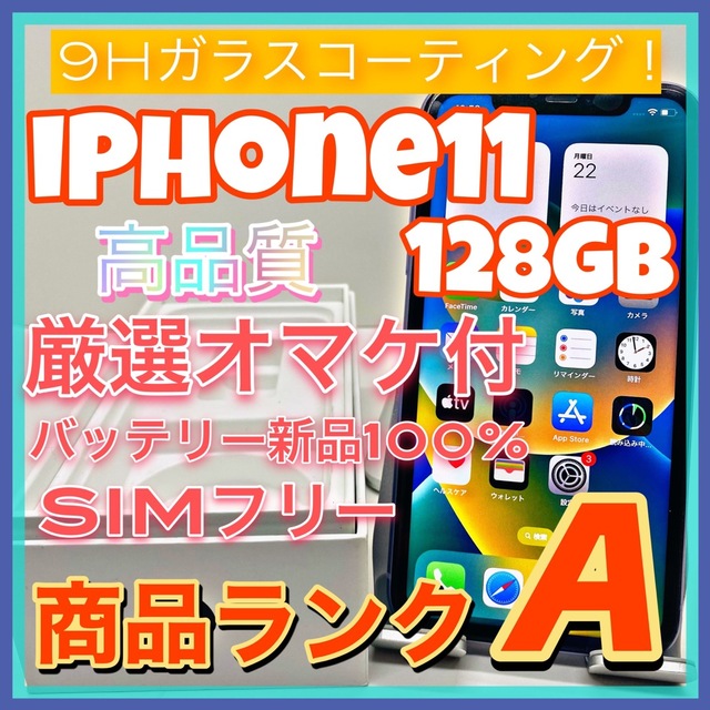 【豪華特典‼︎】iPhone11 128GB SIMフリー【使いやすさ重視♪】