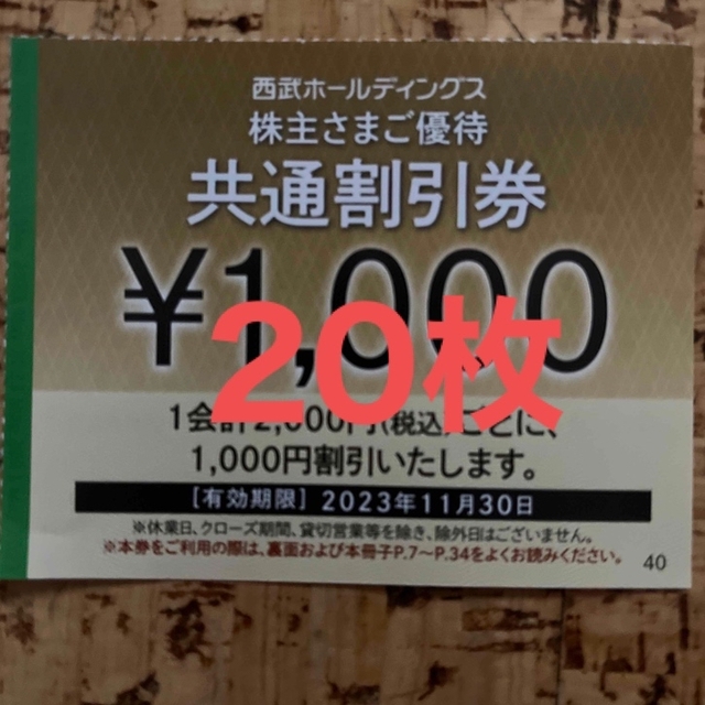 ヤマト運輸扱い発送■20枚組■西武株主さま共通優待割引券