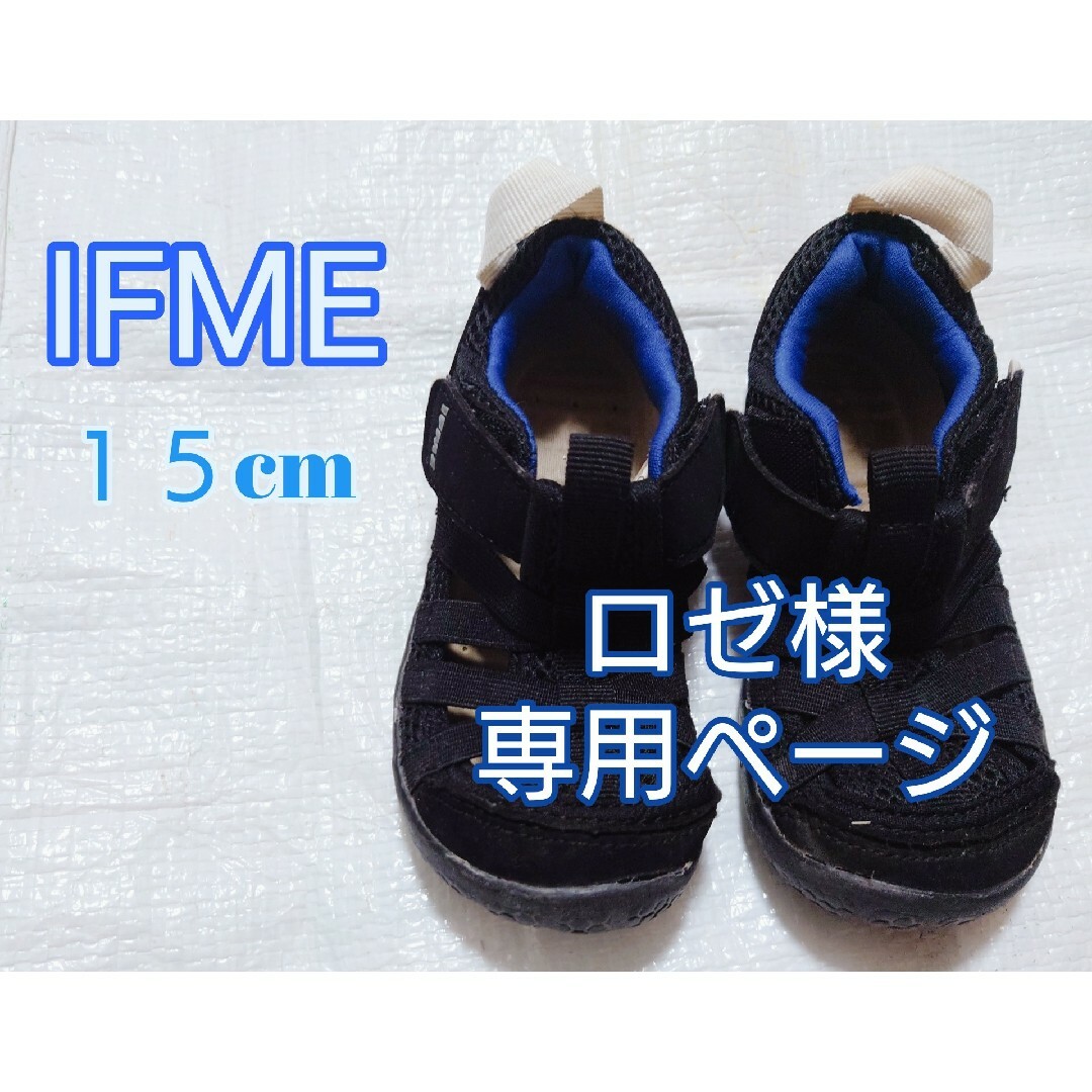 IFME(イフミー)のＩＦＭＥ １５cm 黒 サンダル 水陸両用 イフミー ウォーターシューズ 男の子 キッズ/ベビー/マタニティのキッズ靴/シューズ(15cm~)(サンダル)の商品写真