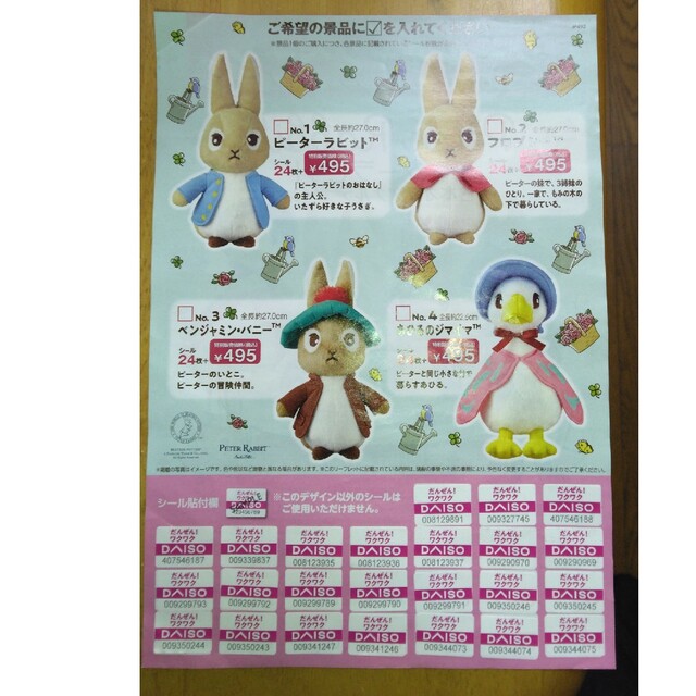 PETER RABBIT（TM）(ピーターラビット)のDAISOシールキャンペーン　ピーターラビット チケットの優待券/割引券(ショッピング)の商品写真