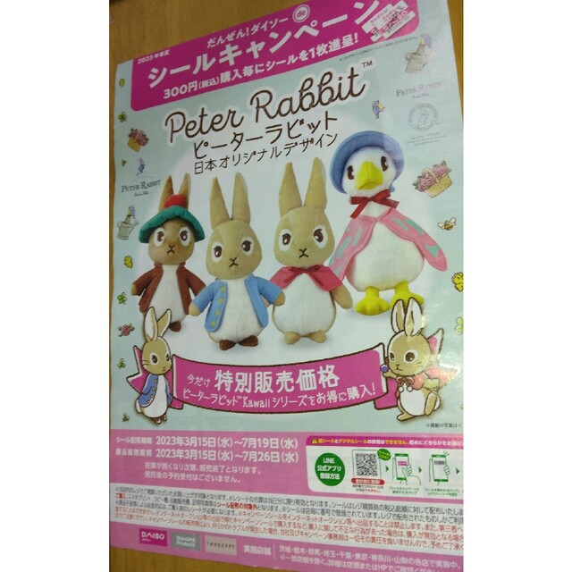 PETER RABBIT（TM）(ピーターラビット)のDAISOシールキャンペーン　ピーターラビット チケットの優待券/割引券(ショッピング)の商品写真