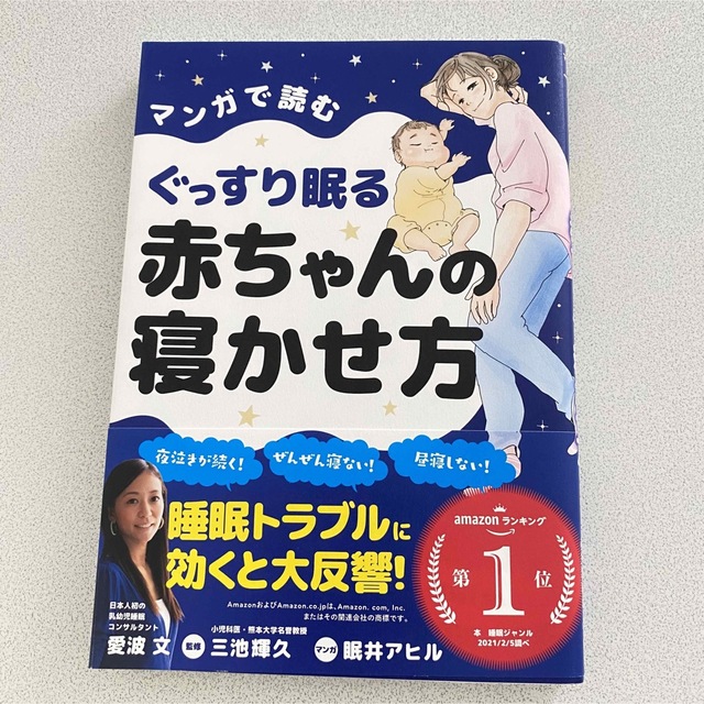 ぐっすり眠る赤ちゃんの寝かせ方　 エンタメ/ホビーの本(住まい/暮らし/子育て)の商品写真