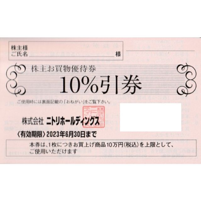 ニトリ(ニトリ)のニトリ 株主優待券 １枚 ③ チケットの優待券/割引券(ショッピング)の商品写真