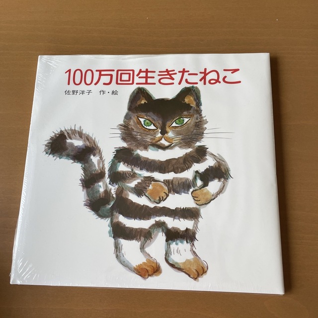 １００万回生きたねこ エンタメ/ホビーの本(絵本/児童書)の商品写真