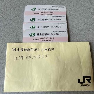 JR東日本株主優待割引券　４枚(その他)