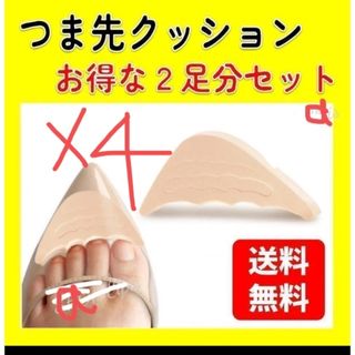 【値下げ！】 4足分 つま先 クッション   衝撃吸収 パンプス ハイヒール(その他)