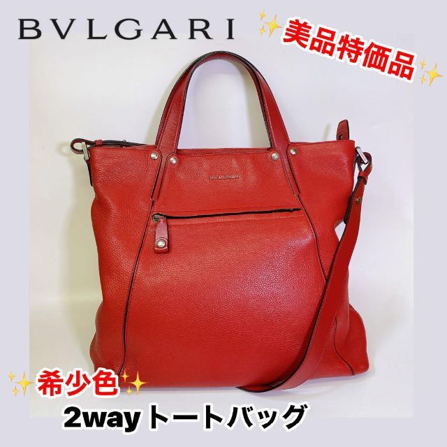 BVLGARI - 1906 定20万位 ブルガリ レザートート ２wayバッグ グレイン