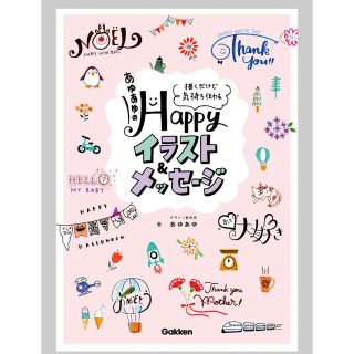 あゆあゆのＨａｐｐｙイラスト＆メッセージ 描くだけで気持ち伝わる(アート/エンタメ)