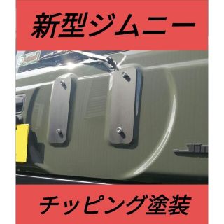 新型ジムニーJB64/JB74背面プレート（アルミ）艶消しブラックチッピング塗装(車種別パーツ)