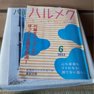 ハルメク 2023年 6月号(住まい/暮らし/子育て)