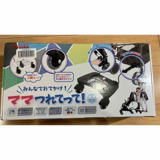 ニホンイクジ(日本育児)のママつれてって！☆新品未使用品☆日本育児(ベビーカー用アクセサリー)