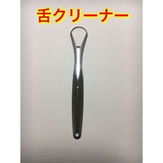 【ステンレス】舌クリーナー(44)(口臭防止/エチケット用品)